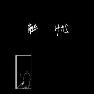 老阿姨泻火泄火
